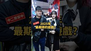 買啦哪次不買！2025最期待上線的遊戲！【 #中二街訪中 #409 】