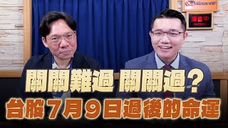 '25.07.05【理財週末派】摩爾投顧陳俊言談「關關難過 關關過？台股7月9日過後的命運」