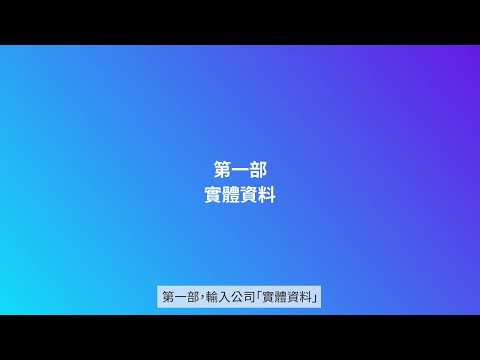 第一部 企業實體資料 | 建立「易信連」(RD ezLink) 企業檔案