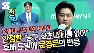 안정환 "농구=화초나 다름 없어" 후배 도발에 문경은의 반응 ('전설끼리 홀인원' 제작발표회)