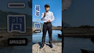 2024買不買🤔 #宜蘭 #房仲 #房地產 #不動產 #買房 #首購 #首購買房 #首購族 #新青安 #機能 #中古屋 #新成屋 #李自岡