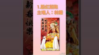 2025年-白沙屯媽祖進香必聽歌曲：1.粉紅超跑、2.山邊媽祖迎熱鬧（舞曲版）