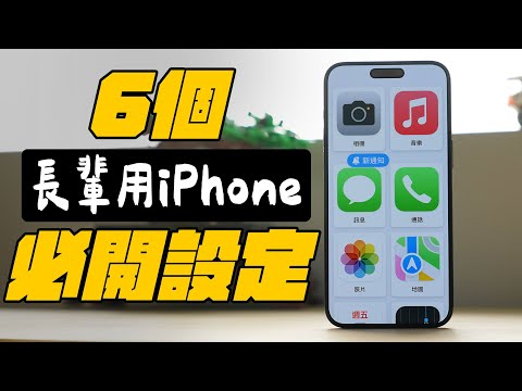 給長輩用 iPhone？必開的 6 個 設定！讓父母用得更安心！| APPLEFANS 蘋果迷