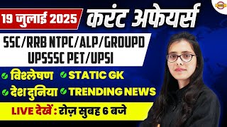 DAILY CURRENT AFFAIRS | DAILY CURRENT AFFAIRS 2025 | CURRENT AFFAIRS CLASS BY POOJA MAM