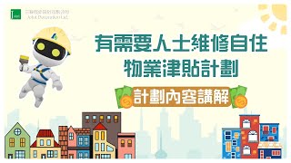 詳細介紹有需要人士維修自住物業津貼計劃，申請及批核程序