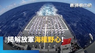 突破第二島鏈！中國航母秀肌肉！遼寧號、山東號同步出擊！｜靠鏡看中國｜#鏡新聞