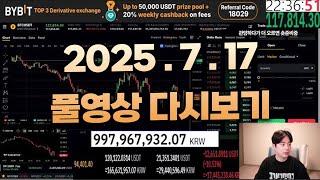 7/17녹) 비트코인 사또 [시드10억 인생타점 대기] 바이비트 20%평생 페이백 bitcoin korea no.1