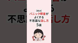 実はパニック障害がよくする不思議な話し方 #パニック障害