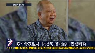 陈平骨灰返马 林冠英:首相的回应很明确