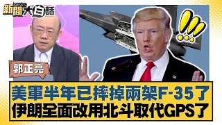 美軍半年已摔掉兩架F-35了 伊朗全面改用北斗取代GPS了【#新聞大白話】20250801-6｜#郭正亮 #帥化民 #賴岳謙
