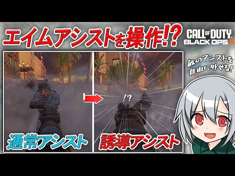 〖COD:BO6〗エイムアシストを操作できる！？敵のエイムアシストを破壊して自由に外す裏技について紹介します！