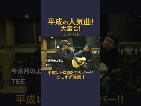 【人気曲集合!!】30代40代のための平成ヒットソングメドレー（SMAP,スピッツ,槇原敬之,織田裕二,エレカシ,斉藤和義,ゆず,aiko） covered by tee #歌ってみた #cover