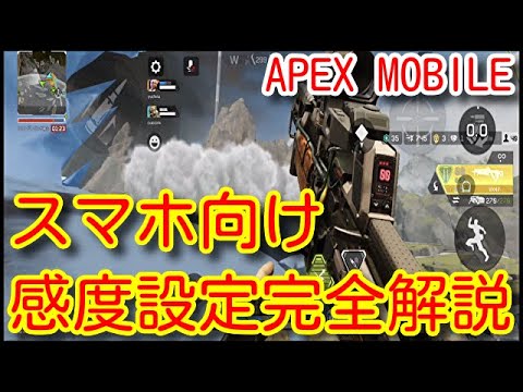 【APEX MOBILE】スマホユーザー初心者必見！エイムが格段に良くなる感度設定と練習法！ACC速度やリコイル制御が楽になる設定法！重要な点を完全解説！【APEXモバイル】【エーペックスモバイル】