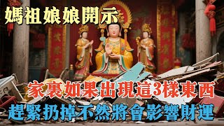 媽祖娘娘開示：家裏如果出現這3樣東西，趕緊扔掉，不然將會影響財運#玄学 #情感 #易经 #佛学