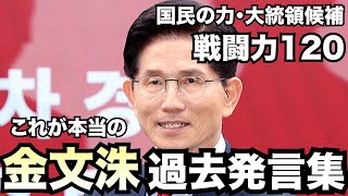 Must see) The real Kim Moon-soo without a script! A collection of past statements that show his a...
