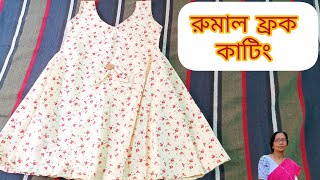 খুব সহজেই দেখেনিন 3 - 4 বছর বাচ্চার রুমাল ফ্রক কাটিং/Rumal Frock Cutting/