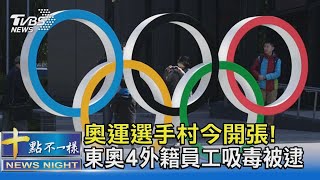 奧運選手村今開張! 東奧4外籍員工吸毒被逮｜十點不一樣20210713