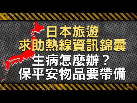 日本旅遊 求助熱線資訊錦囊 生病怎麼辦？ 保平安物品要帶備 #洪之韻醫生 兒科專科 - 鄭丹瑞 《健康旦》(CC中文字幕)