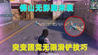 和平精英：突变团竞无限滑铲技巧，和陀螺一样，突变者根本碰不到