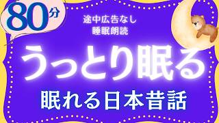 【大人もぐっすり眠れる睡眠朗読】日本昔話集　元NHKフリーアナウンサー　絵本読み聞かせ　@oyasumi_bungaku