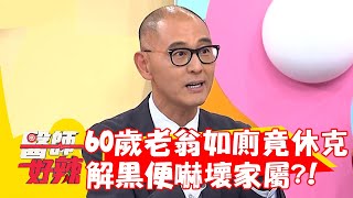 60歲老翁如廁竟休克！解「黑便」嚇壞家屬急送醫？！【#醫師好辣】20221128 part2 EP1456 賈蔚 鍾雲霓