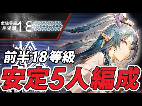 【危機契約#8】『前半18等級』安定5人数編成で楽して攻略！【恒常/アークナイツ/Arknights】