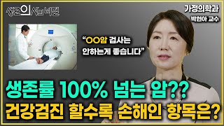 생존율이 100% 넘는 암? 건강검진 할수록 손해인 항목들 #박현아교수 l 생로의사의 비밀