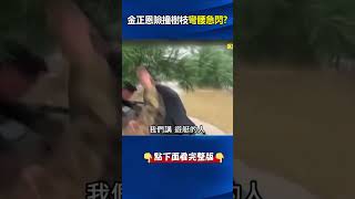 空前嚴重？#北韓 #暴雨 水淹4000棟房屋 #金正恩 罕見橡皮艇勘災「險遭樹木撞頭」！ @ebcCTime #shorts