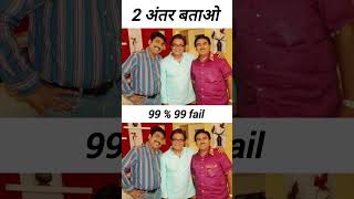 2 Difference btaoge #sabfamily #tmkuc #comedyshow #tmkocepisode #indiancomedyshow #tmkoc