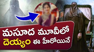 Who Played Ghost Role In Masooda Movie | Sangeetha | Thiruveer | Telugu Buzz News