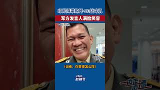 歼-10战机性能如何？印尼军方发言人满脸笑容