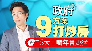 政府9方案打炒房　S大：明年會更猛｜#Sway說｜#好房網TV｜20201215