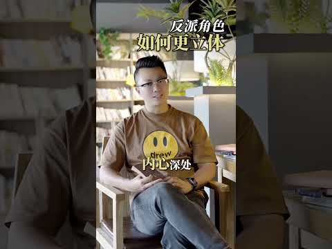 反派人物也要有缺陷