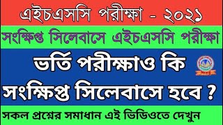 HSCপরীক্ষা সংক্ষিপ্তসিলেবাসে,ভর্তিপরীক্ষাও কি সংক্ষিপ্ত সিলেবাসে?SHORT SYLLABUSএএডমিশনটেস্ট কিসম্ভব