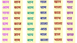 आ की मात्रा के शब्द aa ki matra ke shabd / hindi matra ke shabd/ learn hindi matra,hindi padhna