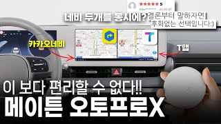 삶의 질 수직상승 인생 꿀템 메이튼 오토프로X!! 끝판왕 네비 유투브 넷플릿스 겜임까지 쌉가능!!