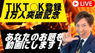 TIKT○K登録１万人突破記念【生配信】視聴者参加型「あなたのお題を動画にします！」〇〇ベスト３大募集！