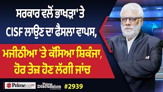 Prime Discussion (2939) || ਸਰਕਾਰ ਵਲੋਂ ਭਾਖੜਾ 'ਤੇ CISF ਲਾਉਣ ਦਾ ਫੈਸਲਾ ਵਾਪਸ