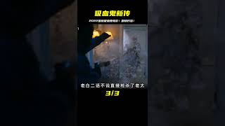 2022最新吸血鬼電影!劇情相當炸裂! #暗影物語 #電影解說 #電影 #電影推薦 #影視解說