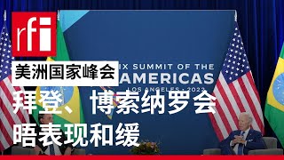 美洲国家峰会：拜登、博索纳罗会晤表现和缓 • RFI - 法广