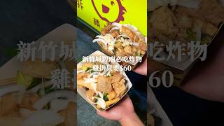 新竹雞排竟然只要60元 😋 #taiwan #新竹美食