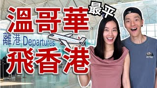 溫哥華香港最平直航 | 香港航空最新航線值得坐嗎? | 國泰加航平替 | 溫哥華直飛香港只需XXX! Hong Kong Airlines Vancouver to Hong Kong