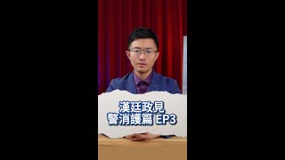 漢廷政見警消護篇EP3  #漢廷進國會 #北投士林立委侯漢廷 #政黨輪替 #民進黨 #醫療 #護理師不足 #健保改革