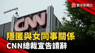 隱匿與女同事關係 CNN總裁宣告請辭@globalnewstw