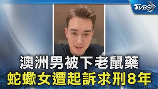 澳洲男被下老鼠藥 蛇蠍女遭起訴求刑8年｜TVBS新聞 @TVBSNEWS02
