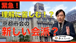 【緊急】理解に苦しむ！？京都市会の新しい会派？【市政情報】