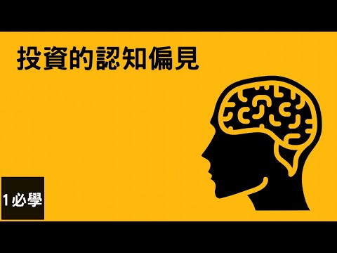 【行為金融學】認知偏見如何把投資決定搞砸？