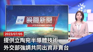 20230705 公視晚間新聞 完整版｜提供立陶宛半導體技術 外交部強調共同出資非賣台
