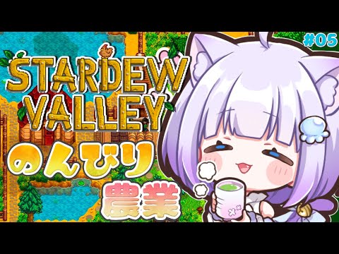 【stardew valley】完全初見プレイ🔰𓂃 𓈒𓏸今日からはじめるスローライフଳ｡ﾟ1年目秋～#06【Vtuber】