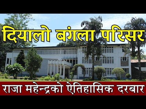 राजा महेन्द्रको ऐतिहासिक दरबार | Diyalo Bangala – Royal Palace in Chitwan, Nepal